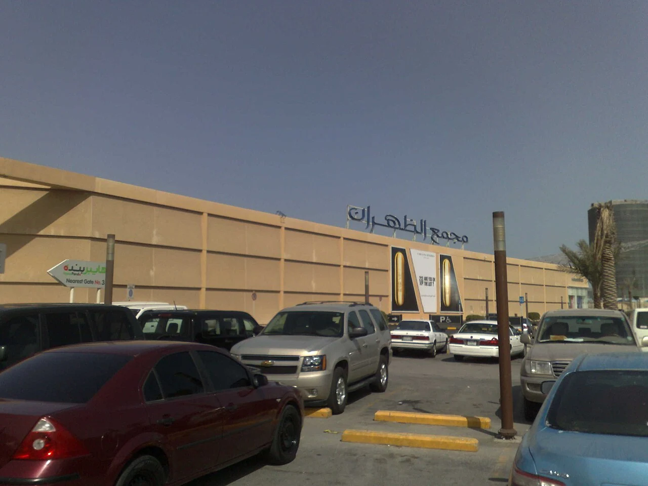 Mall of Dhahran in the original photograph — confirm current status separately
