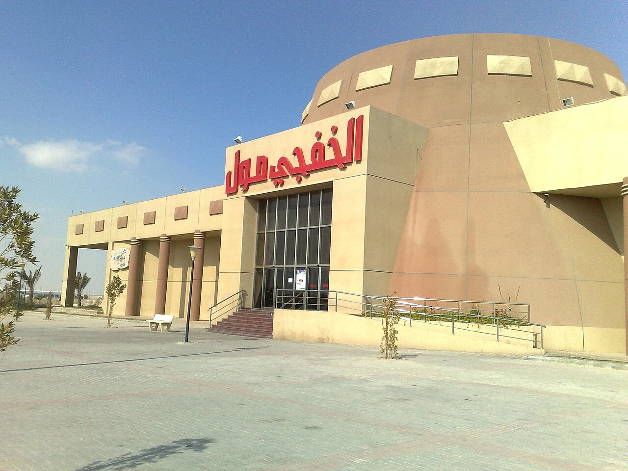 Al Khafji Mall exterior